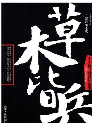 cover image of 草木皆兵(A State of Extreme Nervousness)
